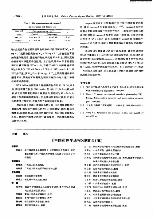 《中国药理学通报》理事会(筹)