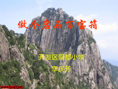 (青岛版)小学科学三下《 做个岩石百宝箱》PPT课件(同课异构) (6)
