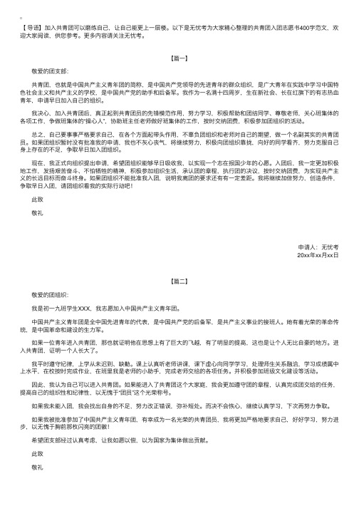 共青团入团志愿书400字范文【三篇】