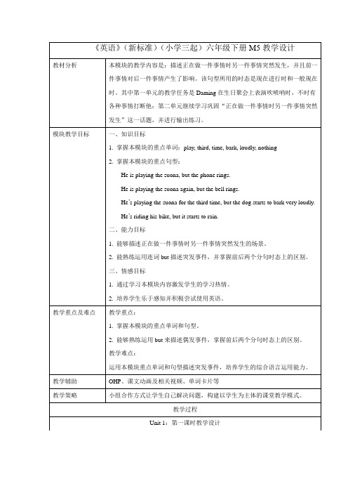 外研版小学英语(新标准三起)六年级下册M5U1教学设计