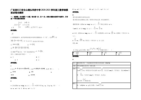 广东省江门市台山墩头华侨中学2020-2021学年高三数学理模拟试卷含解析