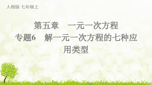 人教版2024-2025学年七年级数学上册专题6 解一元一次方程的七种应用类型(习题课件)