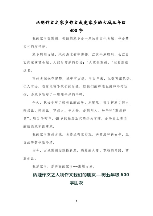 话题作文之家乡作文我爱家乡的古城三年级400字