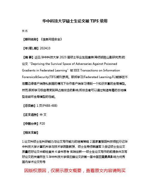 华中科技大学硕士生论文被TIFS录用