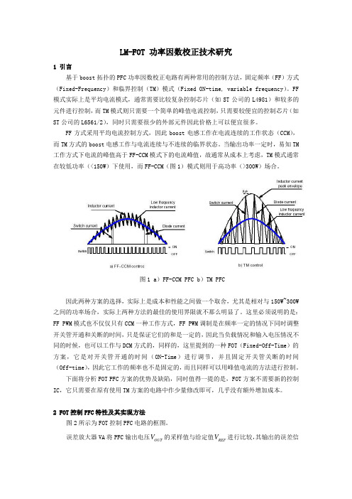 LM-FOT功率因数校正技术研究概要