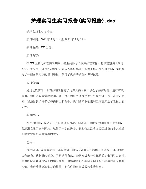 护理实习生实习报告(实习报告).doc