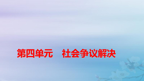 新教材适用高中政治第4单元社会争议解决第9课第1框认识调解与仲裁pptx课件部编版选择性必修2