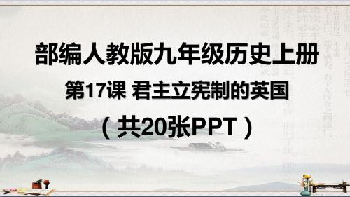 部编人教版九年级历史上册 第17课 君主立宪制的英国课件(共20张PPT)