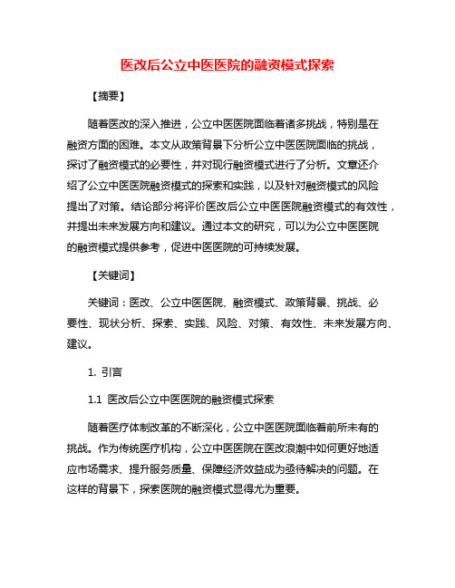 医改后公立中医医院的融资模式探索