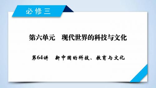 2019年高考历史岳麓版一轮复习(课件)：必修3 第6单元 第64讲