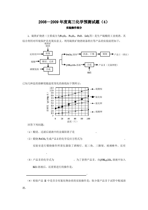 2008—2009年度高三化学预测试题(4)-实验操作部分