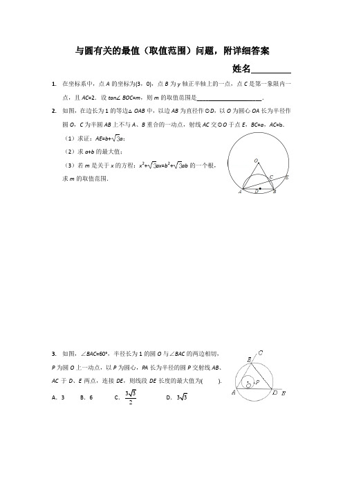 与圆有关的最值(取值范围)问题,附详细答案