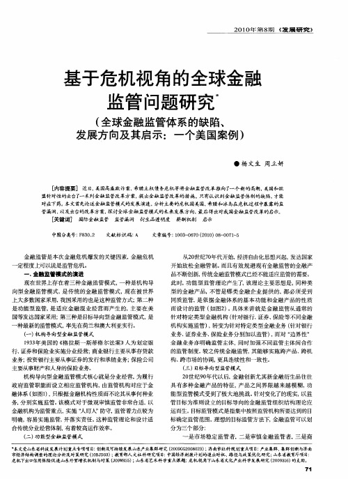 基于危机视角的全球金融监管问题研究(全球金融监管体系的缺陷、发展方向及其启示：一个美国案例)