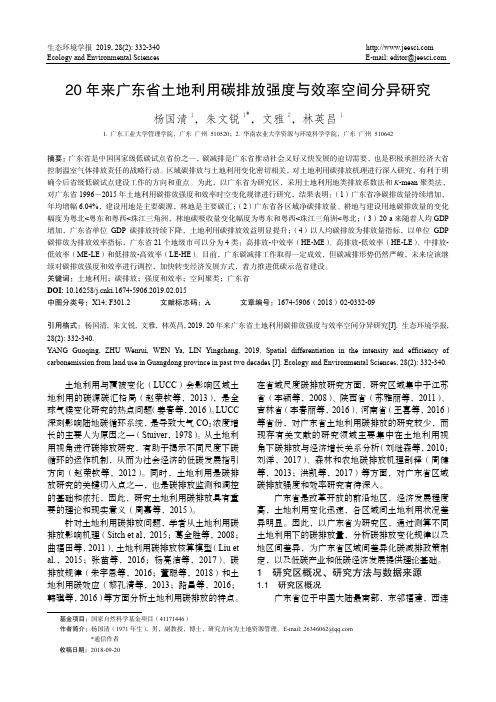 20年来广东省土地利用碳排放强度与效率空间分异研究
