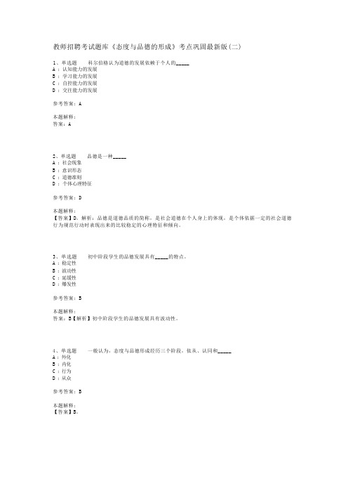 教师招聘考试题库《态度与品德的形成》考点巩固最新版(二)_1