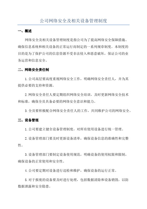 公司网络安全及相关设备管理制度