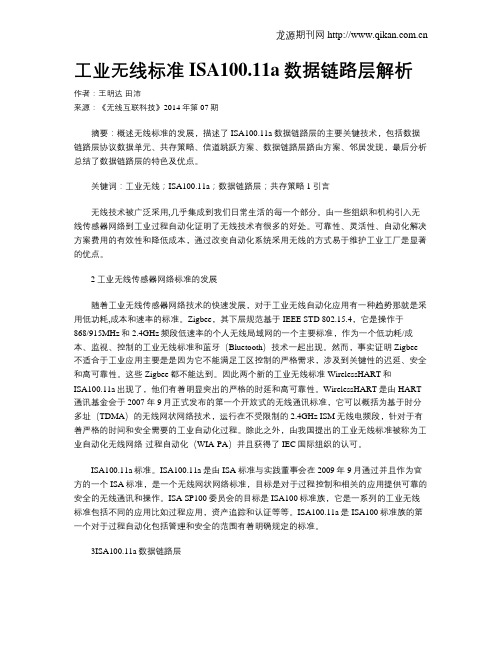 工业无线标准ISA100.11a数据链路层解析