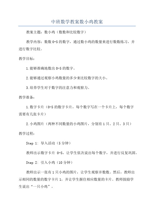 中班数学教案数小鸡教案