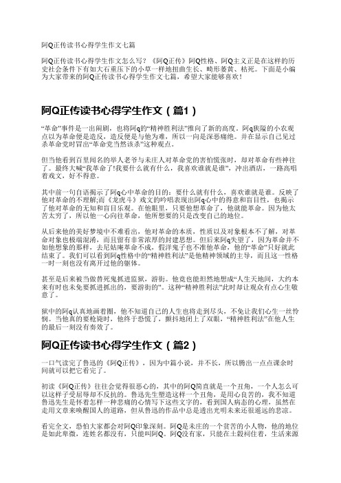 阿Q正传读书心得学生作文七篇