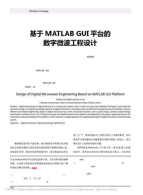 基于MATLABGUI平台的数字微波工程设计