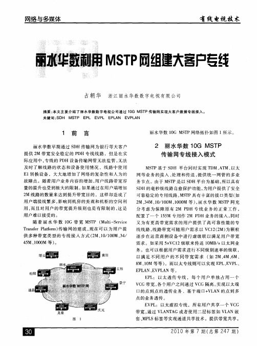 丽水华数利用MSTP网组建大客户专线