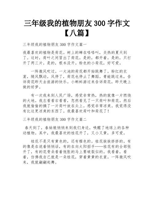 三年级我的植物朋友300字作文【八篇】