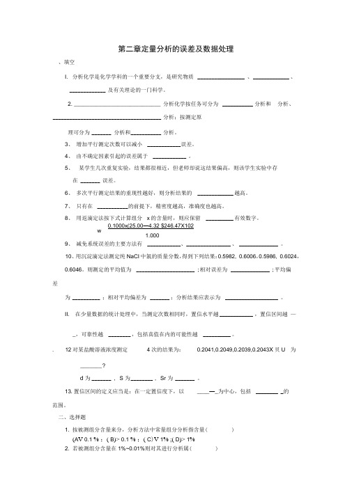 定量分析的误差及数据处理