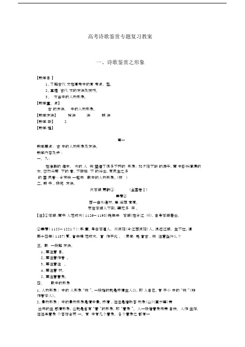 (完整word版)高考诗歌鉴赏专题复习教案.docx