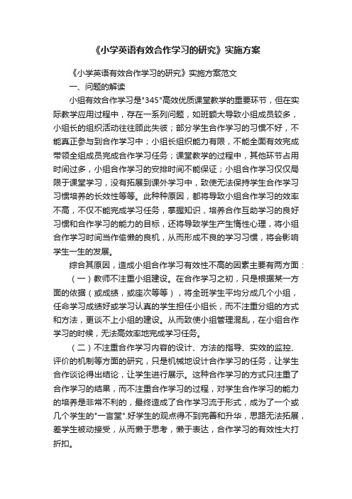 《小学英语有效合作学习的研究》实施方案