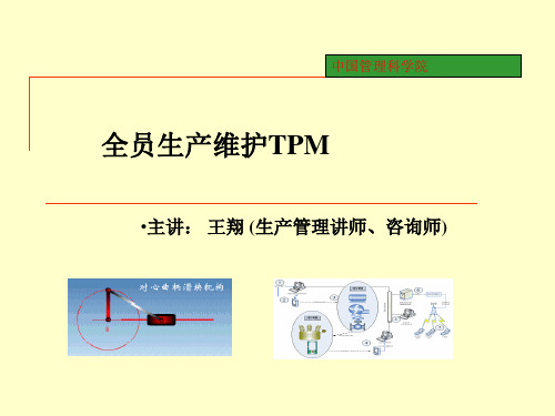 TPM-培训-课件