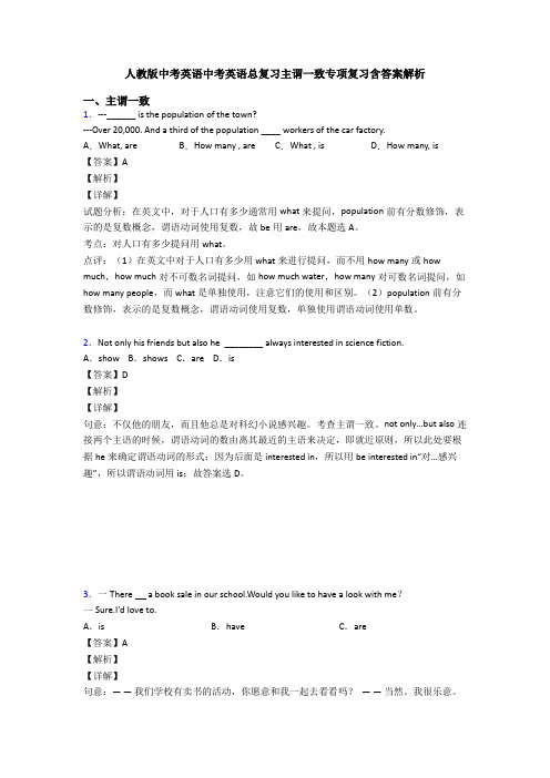 人教版中考英语中考英语总复习主谓一致专项复习含答案解析