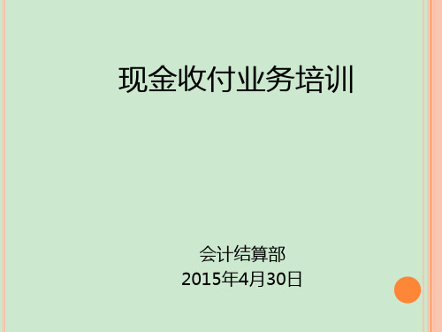 现金收付业务 ppt课件