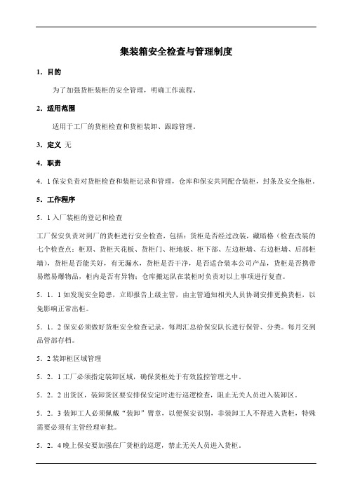 集装箱安全检查与管理制度