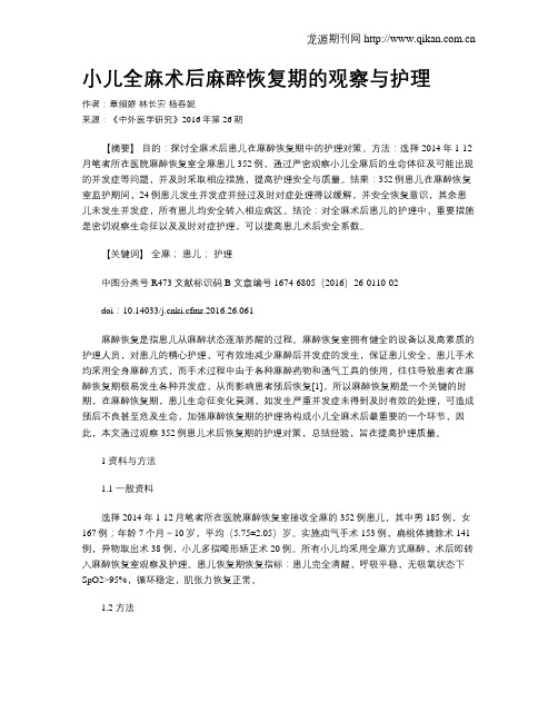小儿全麻术后麻醉恢复期的观察与护理
