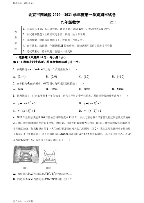 北京市西城区2020-2021学年九年级上学期期末数学试题