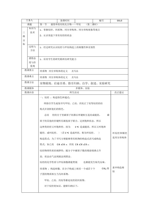 3.1最简单的有机化合物——甲烷(第二课时)人教高中化学必修2精选获奖教案