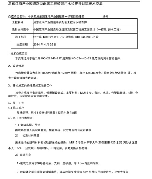 砖砌检查井技术交底