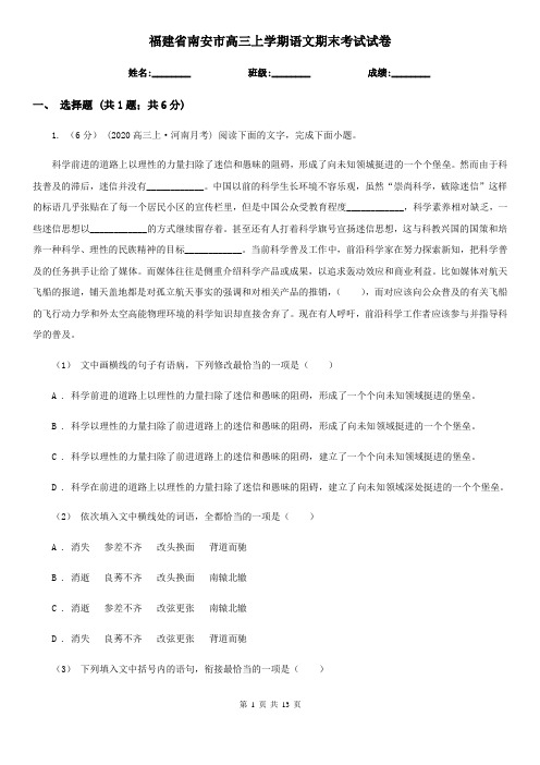 福建省南安市高三上学期语文期末考试试卷