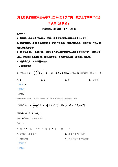 河北省石家庄正中实验中学2020_2021学年高一数学上学期第二次月考试题含解析