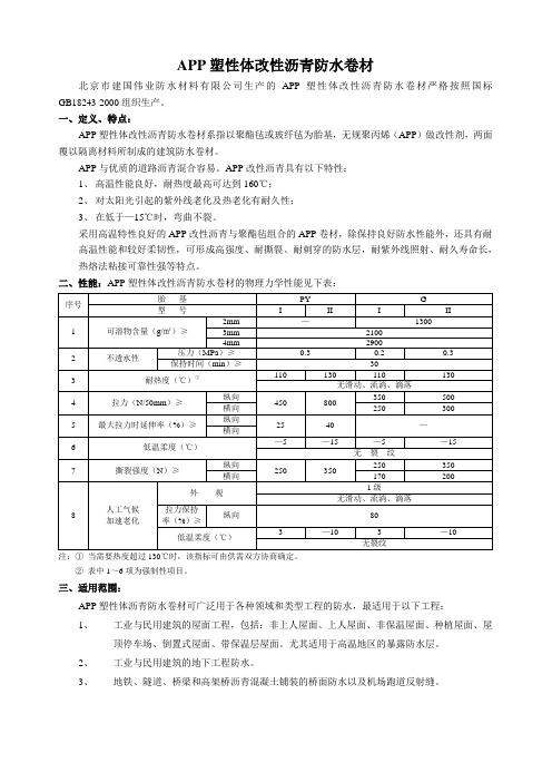 APP塑性体改性沥青防水卷材