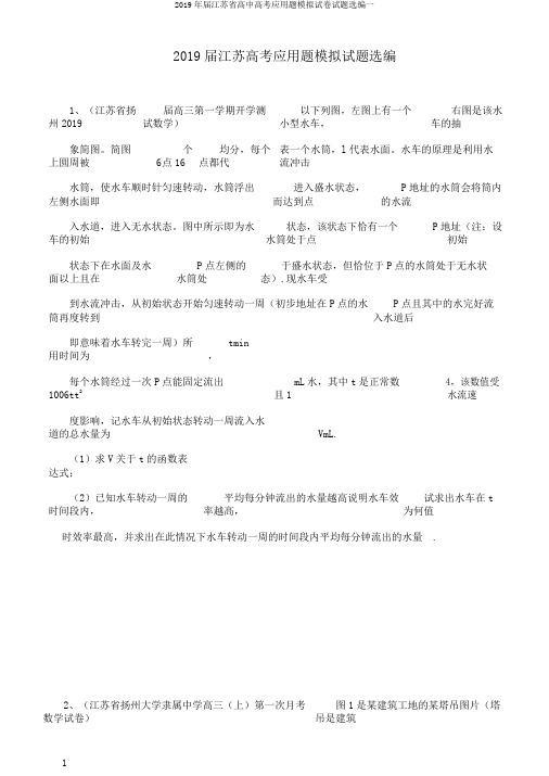 2019年届江苏省高中高考应用题模拟试卷试题选编一