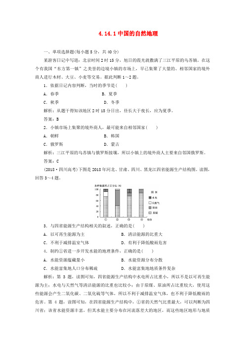 最新-2018年高考地理一轮复习基础测试 4141中国的自然