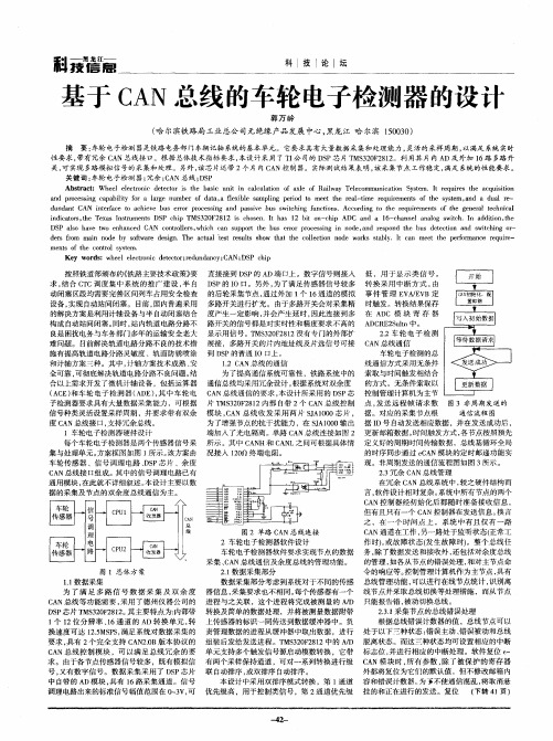 基于CAN总线的车轮电子检测器的设计