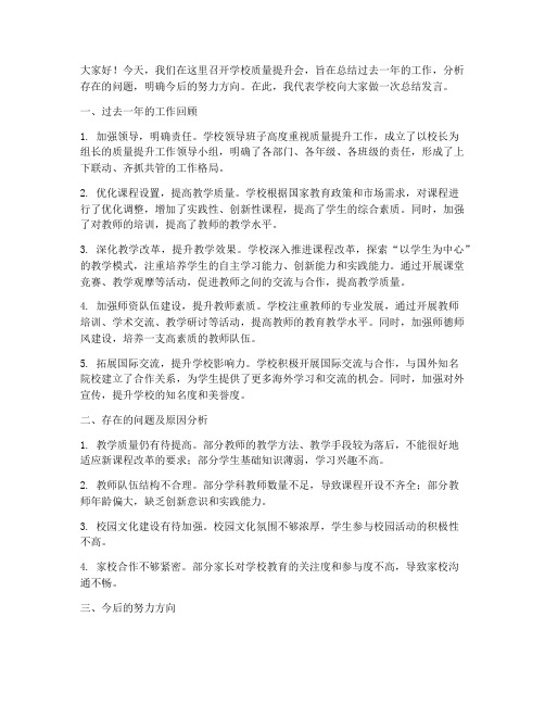 学校质量提升会总结发言稿