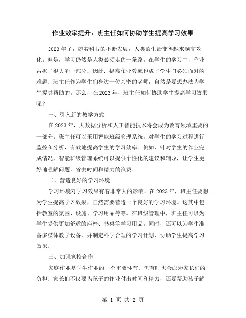 作业效率提升：班主任如何协助学生提高学习效果