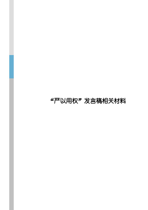 严以用权发言稿材料整理共8篇