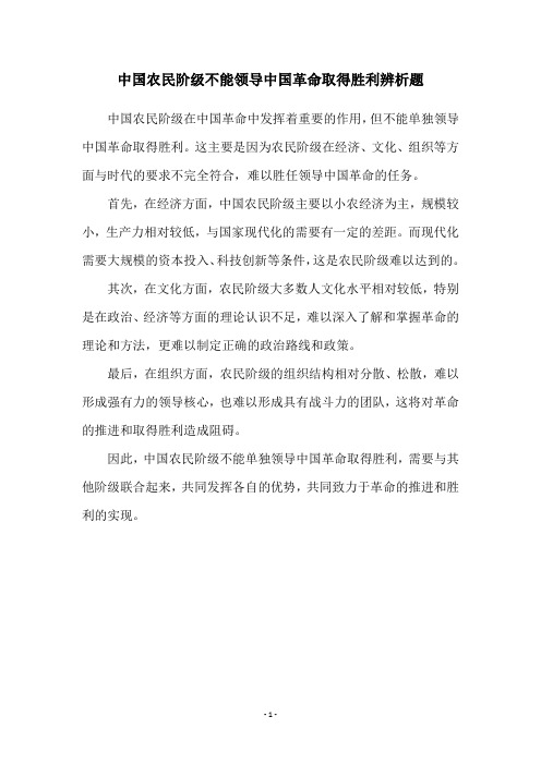 中国农民阶级不能领导中国革命取得胜利辨析题