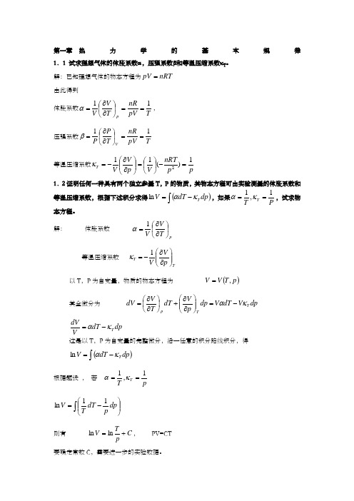 热力学统计物理  课后习题  答案