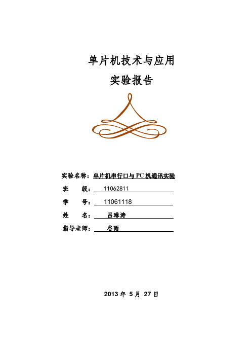 单片机实验(简单的串口通信)