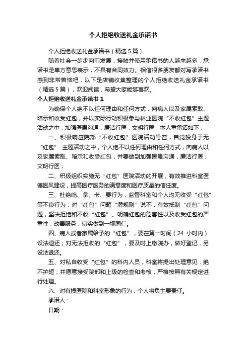 个人拒绝收送礼金承诺书